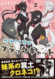 「佐伯家の黒猫 2」