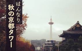 はんなり秋の京都タワー写真集